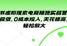 小红书虚拟搜索电商陪跑实战营2.0，门槛极低，0成本投入，天花板高，可以轻松放大-蜗牛学社