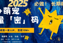 AI+萌娃,又一爆款密码,小白3步上手,爆款率80%,每天十分钟,轻松AI变现萌娃搞钱-蜗牛学社