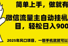 微信流量主自动挂JI推广，轻松日入多张，简单易上手，做就有收益-蜗牛学社