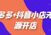 拼多多+抖音小店无货源开店,包括:选品、运营、基础、付费推广、爆款案例等(更新25年1月)-蜗牛学社