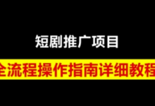 短剧运营变现之路,从基础的短剧授权问题,到挂链接、写标题技巧,全方位为你拆解短剧运营要点-蜗牛学社