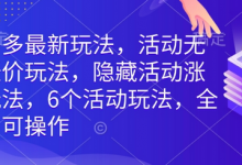 拼多多最新玩法，活动无限涨价玩法，隐藏活动涨价玩法，6个活动玩法，全类目可操作-蜗牛学社