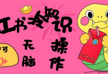 小红书冷知识账号，无脑复制粘贴，5分钟即可变现3张-蜗牛学社