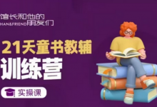 21天童书教辅训练营,短视频起号到变现实操课-蜗牛学社