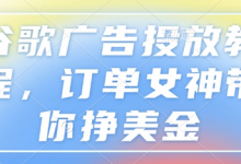 谷歌广告投放教程,订单女神带你挣美金-蜗牛学社