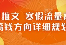 小说推文 寒假流量高峰 搞钱方向详细规划-蜗牛学社