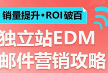 销量提升•ROI破百 独立站EDM邮件营销攻略,如何通过邮件营销每年获得100万美金销售额!-蜗牛学社