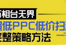 超低PPC低价扫流完整策略方法,最新低价扫流底层逻辑,万相台无界低价扫流实战流程方法-蜗牛学社