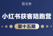 抖音小红书视频号短视频带货与直播变现(11-15期),打造爆款内容,实现高效变现-蜗牛学社