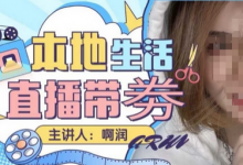 本地生活 | 团购达人直播带劵系列课,普通人入局本地生活直播必学-蜗牛学社