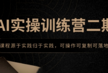 AI实操训练营二期,课程源于实践归于实践,可操作可复制可落地-蜗牛学社