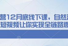 千川运营12月底线下课，自然流+付费+短视频让你实现全链路爆单-蜗牛学社