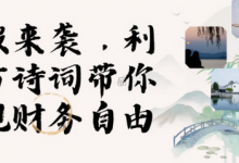 寒假火爆项目,3分钟制作一条视频,AI数字人古诗词实现带货收入-蜗牛学社