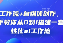 AI工作流+自媒体创作,手把手教你从0到1搭建一套个性化ai工作流-蜗牛学社