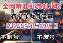全网独家引流创业粉，有操作就有流量，单人单日引流500+，不封号、不费号-蜗牛学社
