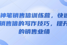 AI神笔销售信训练营,快速掌握销售信的写作技巧,提升你的销售业绩-蜗牛学社