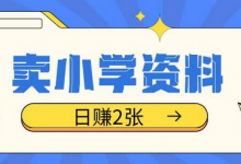卖小学资料冷门项目，操作简单每天坚持执行就会有收益，轻松日入两张-蜗牛学社