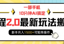 一部手机10分钟AI搞定,携程2.0最新玩法搬砖,新手月入1500+可矩阵操作-蜗牛学社