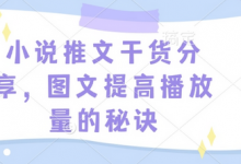 小说推文干货分享,图文提高播放量的秘诀-蜗牛学社