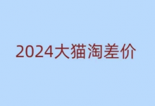 2024版大猫淘差价课程,新手也能学的无货源电商课程-蜗牛学社