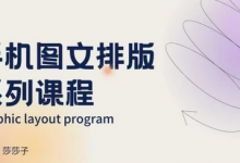 手机图文排版系列课程,朋友圈美学营销/图文排版设计等-蜗牛学社