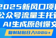 2025新风口项目,公众号流量主托管,AI生成原创爆文,复制粘贴日入多张-蜗牛学社