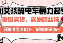 AI起号美女骑电车视频,日精准引流100+,轻松变现1W+-蜗牛学社