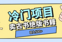 冷门项目,卖古书古籍玩法单视频即可收入大几张-蜗牛学社