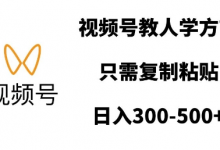 视频号教人学方言,只需复制粘贴,日入多张-蜗牛学社