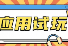 无限薅应用试玩项目0成本,0撸项目无需一分钱就可以轻松薅羊毛-蜗牛学社