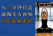 Ai3分钟打造瑜伽美女视频,自带流量密码-蜗牛学社