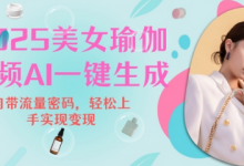 2025瑜伽美女视频,简单流量变现新玩法-蜗牛学社