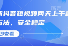 最新抖音短视频两天上千粉万粉方法,安全稳定-蜗牛学社