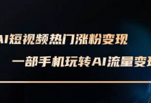 AI短视频热门涨粉变现课,AI数字人制作短视频超级变现实操课,一部手机玩转短视频变现-蜗牛学社