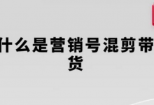 营销号混剪带货,从内容创作到流量变现的全流程,教你用营销号形式做混剪带货-蜗牛学社