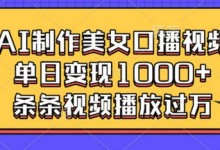 AI制作美女口播视频,单日变现多张,条条视频播放过万-蜗牛学社