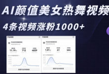 AI颜值美女热舞视频,4条视频涨粉1000+,实测6分钟一条-蜗牛学社
