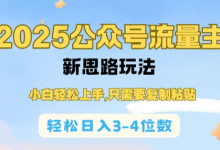 2025公双号流量主新思路玩法,小白轻松上手,只需要复制粘贴,轻松日入3-4位数-蜗牛学社