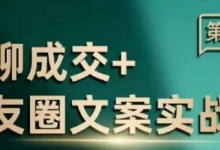 私聊成交朋友圈文案实战营,比较好的私域成交朋友圈文案课程-蜗牛学社