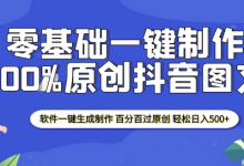 2025零基础制作100%过原创抖音图文 软件一键生成制作 轻松日入500+-蜗牛学社