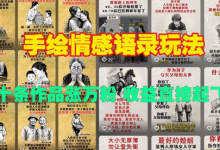 手绘情感语录玩法,十条作品涨万粉,收益直接起飞-蜗牛学社