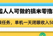 0门槛人人可做的搞米零撸项目,无限任务,单机一天闭眼收入50+-蜗牛学社