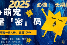 AI+萌宠一家人,小白3步上手,爆款率80%,每天十分钟,轻松AI变现萌宠搞钱,月入过W,变现太猛了-蜗牛学社