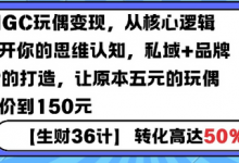 AIGC玩偶变现,从核心逻辑打开你的思维认知,私域+品牌IP的打造,让原本五元的玩偶溢价到150元-蜗牛学社