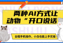 两种AI方式让动物“开口说话”  全程手机操作,小白也能上手实操-蜗牛学社