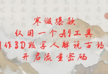 寒假爆款,仅用一个AI工具,制作3D数字人解说古诗词,开启流量密码-蜗牛学社