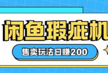 咸鱼瑕疵机售卖玩法0基础也能上手，日入2张-蜗牛学社