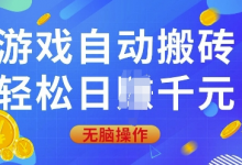 游戏自动搬砖，轻松日入上千，0基础无脑操作-蜗牛学社