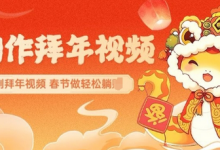 AI制作送祝福拜年视频,过年惊艳你的朋友圈可以定制拜年视频,AI一键生,春节做轻松躺Z-蜗牛学社