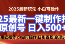 2025最新零基础制作100%过原创的美女抖音号,轻松日引百粉,后端转化日入5张-蜗牛学社